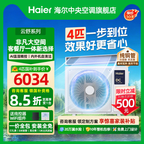 【政府补贴】海尔4匹风管机一级中央空调家用一拖一云舒非凡版 - 封面