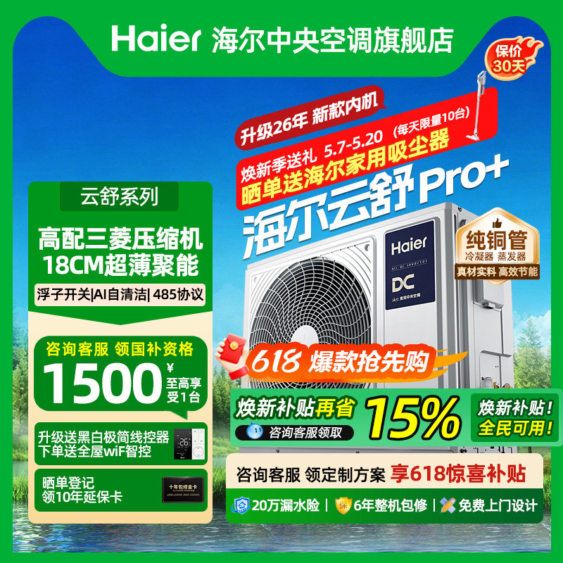 【政府补贴】海尔中央空调家用一拖二/三/四/五多联机5匹云舒Pr