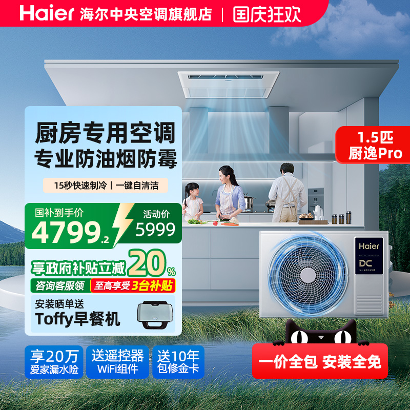 海尔1.5匹厨房空调防油烟风管机
