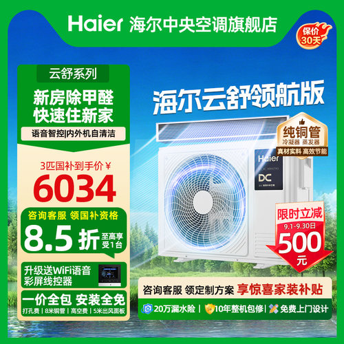 【云舒领航版】海尔除醛风管机
