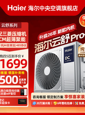 【官方旗舰】海尔中央空调家用一拖二/三/四/五多联机5匹云舒Pro+