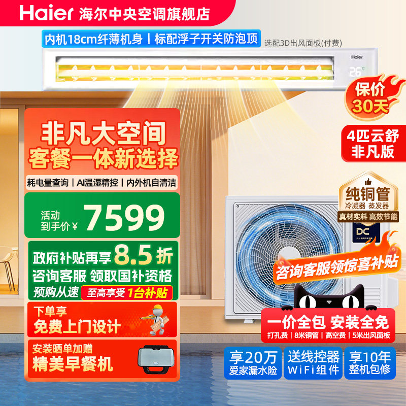 【官方旗舰】海尔4匹风管机AI除湿中央空调家用一拖一云舒非凡版