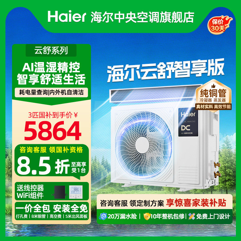 【政府补贴】海尔3匹一级风管机家用一拖一中央空调一级云舒智享