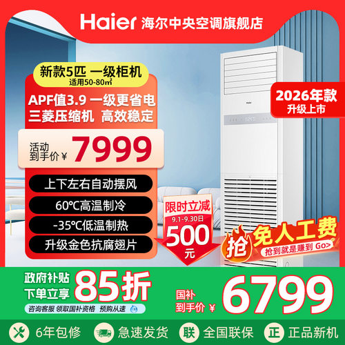 【2026款】海尔5匹柜机立式空调