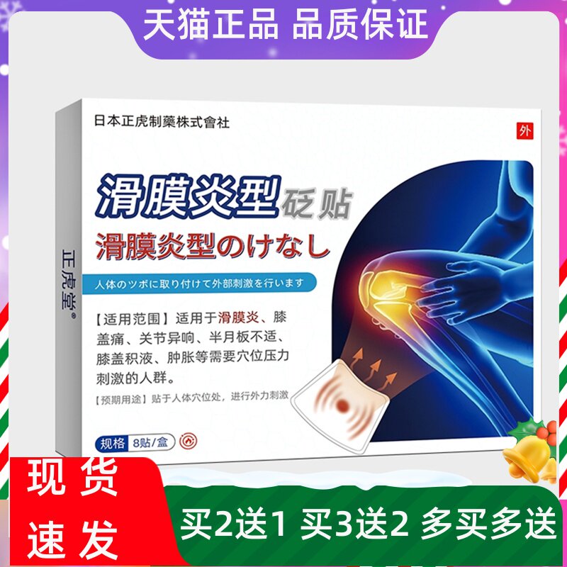 正虎制药滑膜炎12贴远红外骨痛贴