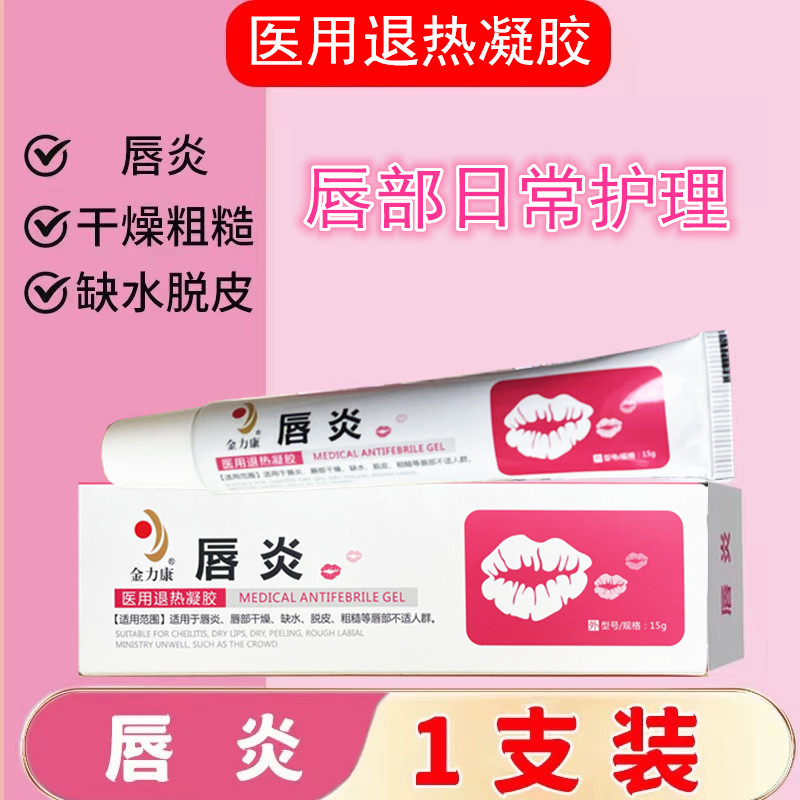 金力康唇炎医用热热凝胶买2送1图片