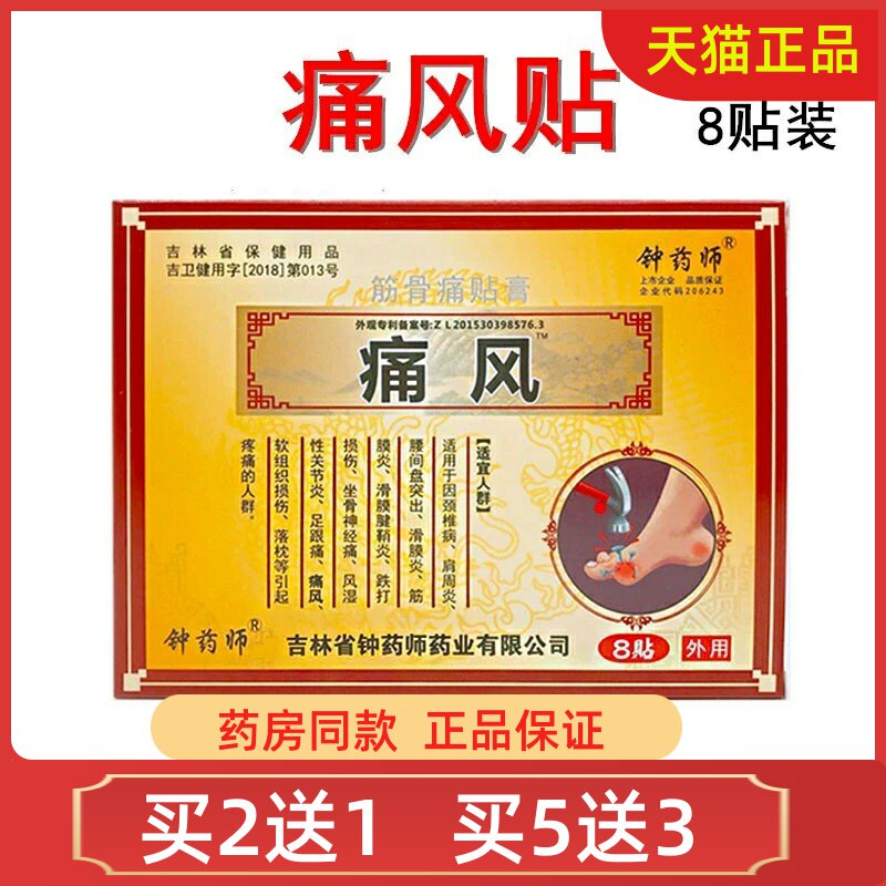 痛风贴钟 钟药师筋骨痛贴膏痛风膏痛风型手脚新版手痛贴膏8贴康福