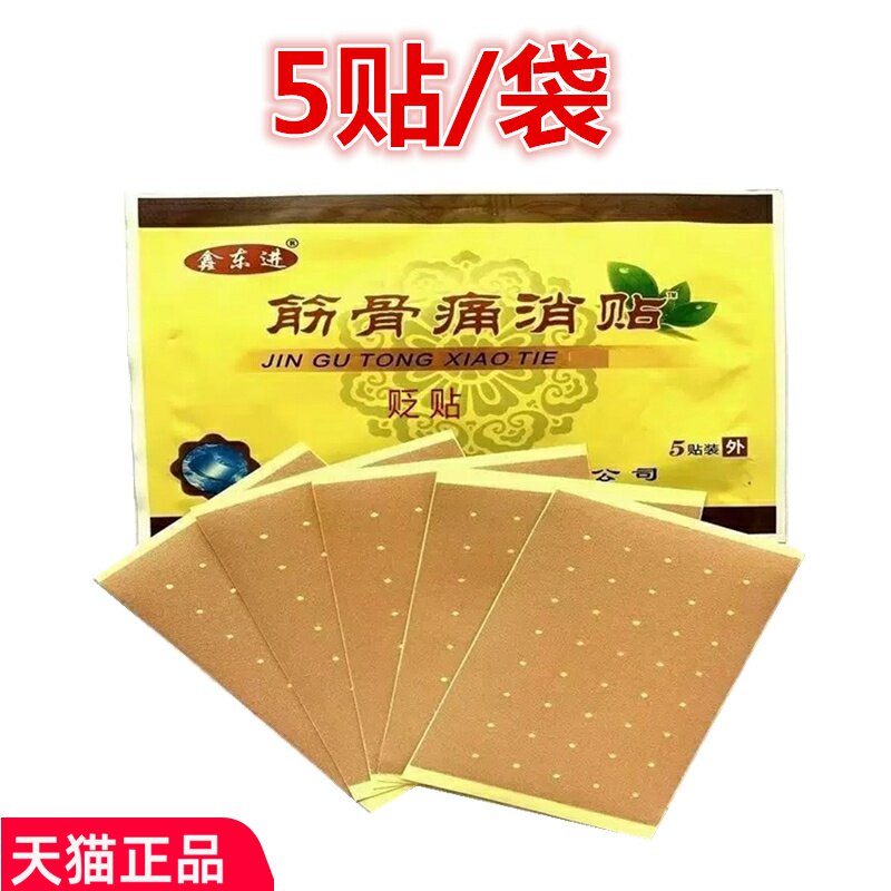 鑫东进筋骨痛消贴颈椎肩周腰椎间盘腰腿关节疼痛消贴5贴砭贴正品