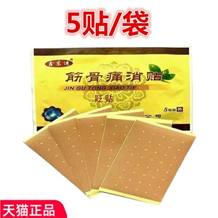 鑫东进筋骨痛消贴颈椎肩周腰椎间盘腰腿关节疼痛消贴5贴砭贴正品