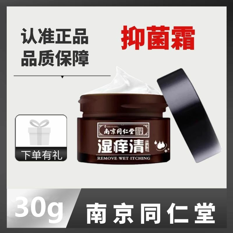 南京同仁堂湿痒清抑菌霜30g皮肤外用大腿内侧抑菌儿童成人皮肤膏