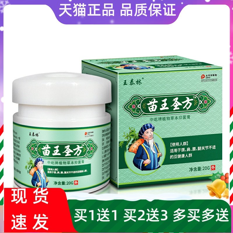 王泰林苗王圣方中屹牌按摩抑菌膏