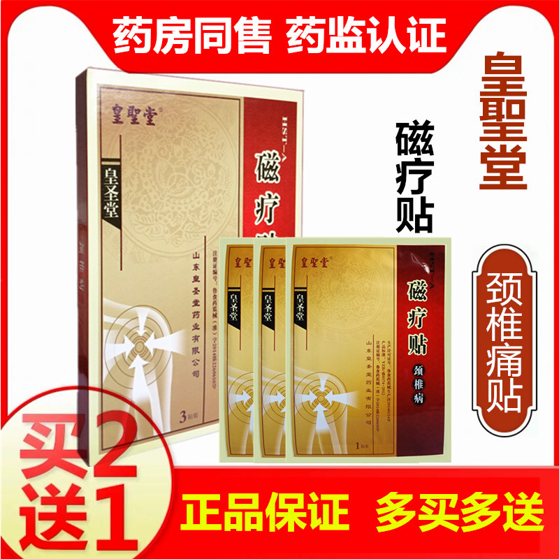 买2盒送1盒】磁疗贴皇圣堂颈椎病颈酸麻肩周炎骨痛黑膏药贴皇聖堂