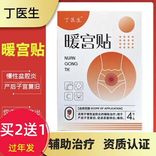 丁医生暖宫贴慢性盆腔炎的辅助治疗产后子宫复旧促进恶露排出痛经