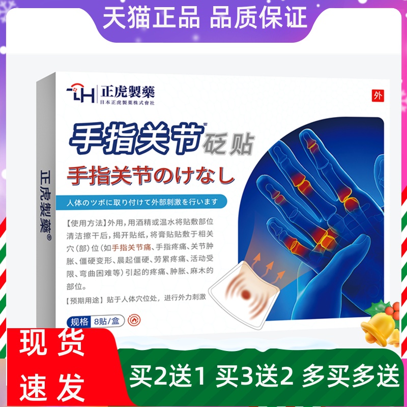 正虎制药手指关节砭贴日本技术