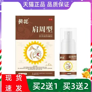 葵花肩周型医用退热凝胶30ml肩膀酸疼抬胳膊困难特一肩周退热凝胶