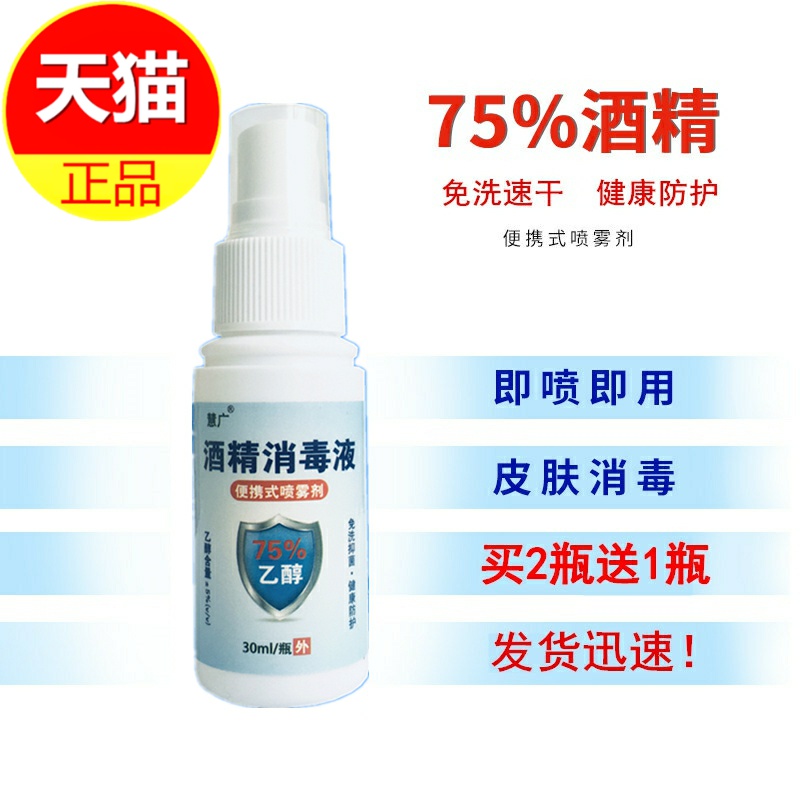 75度酒精消毒液便携式喷雾剂家用正品免洗喷雾瓶装皮肤物体防病毒|ruв категории ОТК лекарств/медицинское оборудование/МФПР товаров, медицинских принадлежностей, кожа дезинфекции уход (ликвидации) - от Buy2taobao.com для оказания профессиональной услуги покупки агента Taobao
