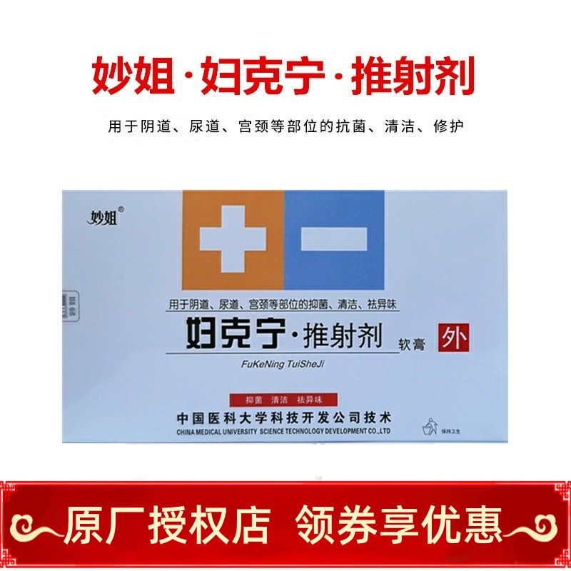 妙姐妇克宁推射剂软膏6支装女性阴道护理抑菌清洁祛异味正品