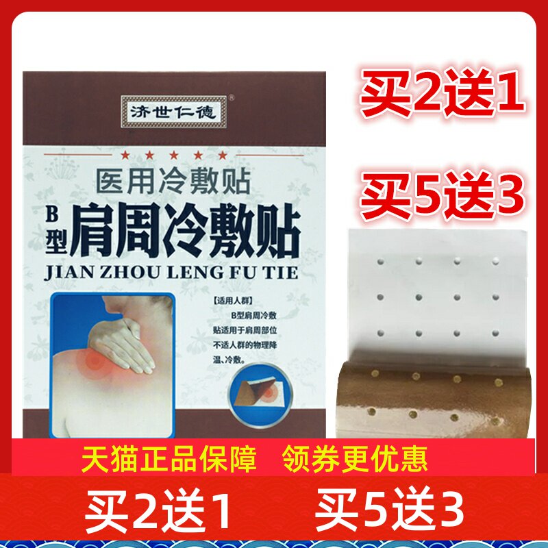 济世仁德肩周理疗贴肩膀疼痛膏贴久坐电脑前怕冷穴位型压力刺激贴