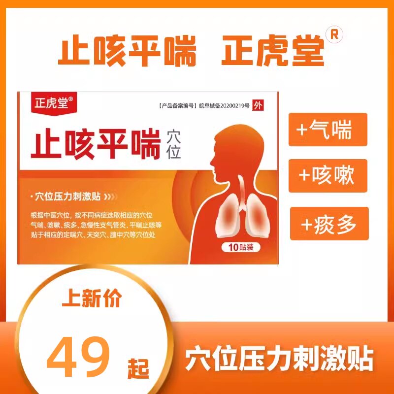 正虎堂止咳平喘穴位贴儿童成人通用型咳嗽痰多对应穴位压力刺激贴