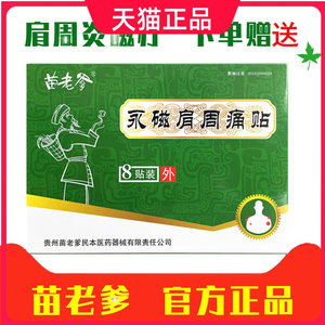 正品苗老爹永磁肩周痛贴8贴装 苗老头颈椎炎肩周炎颈椎肩膀疼痛