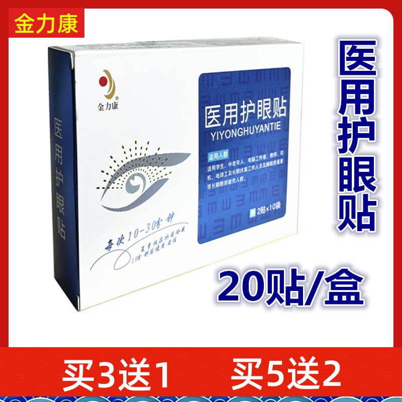 金力康医用护眼贴缓解眼干眼涩