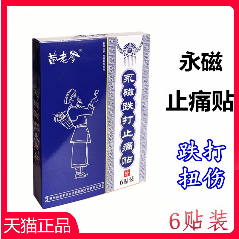 苗老爹永磁跌打止痛贴6贴装 跌打损伤贴膏药挫伤扭伤筋骨痛崴脚踝