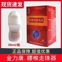 正品金力康腰椎部位医用走珠器 冷敷贴腰椎腰部退热凝胶滚珠 30ml