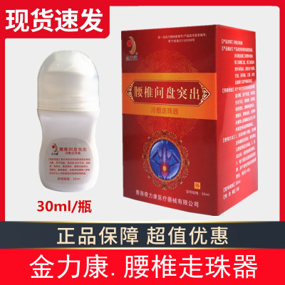 正品金力康腰椎部位医用走珠器 冷敷贴腰椎腰部退热凝胶滚珠 30ml