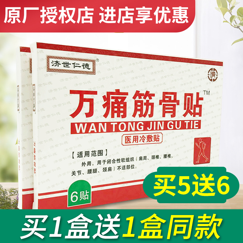 买1送1济世仁德万痛筋骨贴颈椎腰椎关节穴位万骨通万疼冷敷贴6贴
