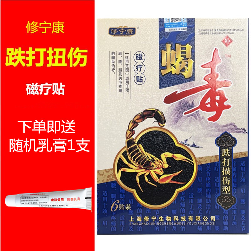修宁康蝎毒磁疗贴跌打损伤关节摔伤挫伤扭伤瘀血疼痛舒筋通筋膏贴