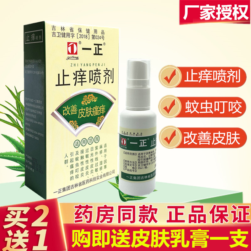 一正止痒喷剂皮肤瘙痒外用喷雾改善皮肤蚊虫叮咬过敏荨麻人群35ml