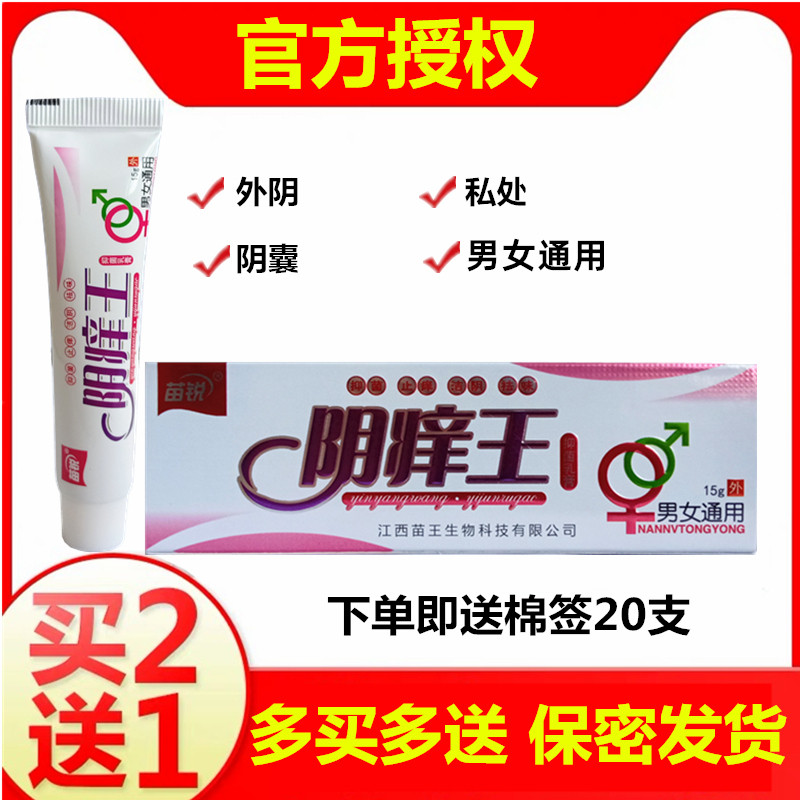阴痒王外阴软膏苗锐私处抑菌阴道男女私处阴肛门抑菌乳膏护理祛味