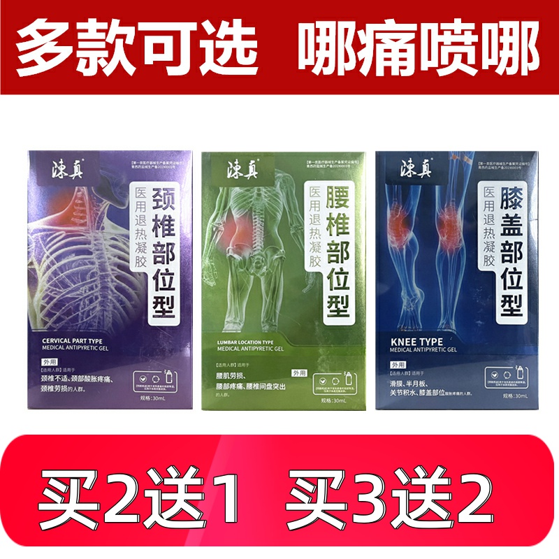 陈真腰椎部位型30ml医用退热凝胶