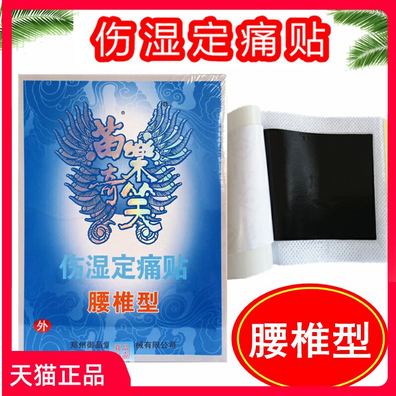 多买多送】正品苗乐奇笑伤湿定痛贴医用冷敷贴腰椎型腰间盘突出膏在类目 OTC药品/医疗器械/计生用品, 保健用品, 护具中 - 来自Buy2taobao.com提供专业的淘宝代购服务