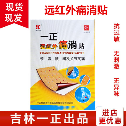 一正痛消贴8贴一正远红外痛消膏正品吉林一正腰痛消痛贴膏无异味