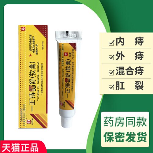 一正痔痛舒软膏10g一正痔疮痔舒膏成人痣痛膏脱旗舰店正品痣舒膏 - 封面