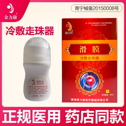 官方正品]金力康滑膜炎冷敷积水疼痛膝盖滑膜关节30g医用辅助治疗