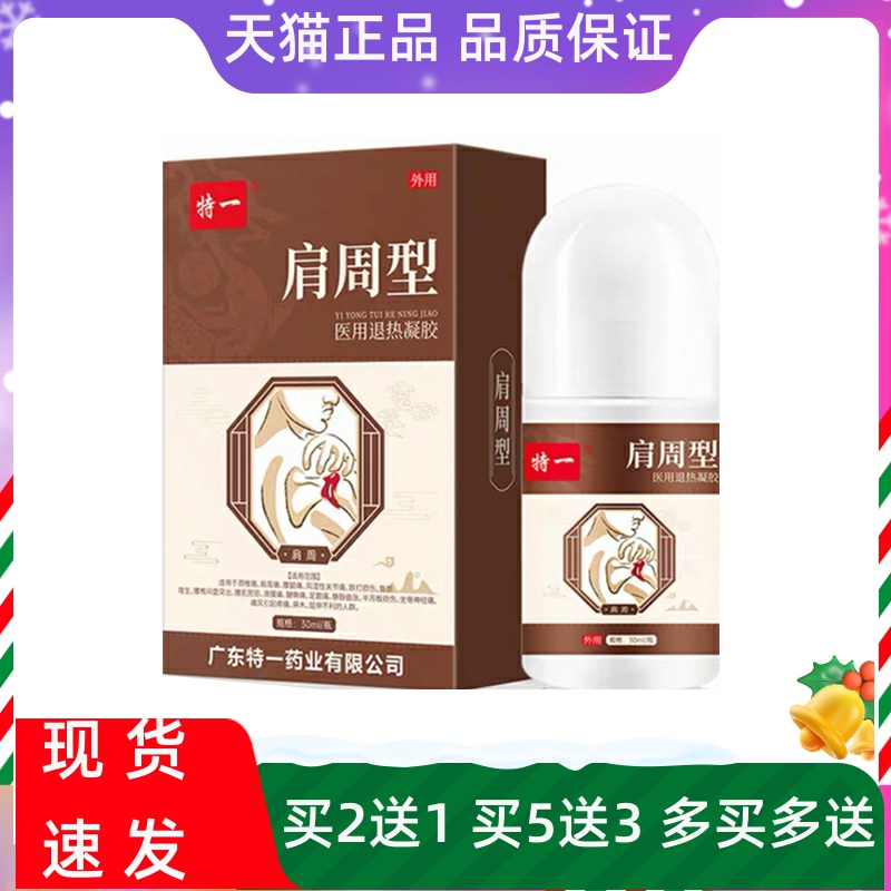 特一肩周型医用退热凝胶30ml