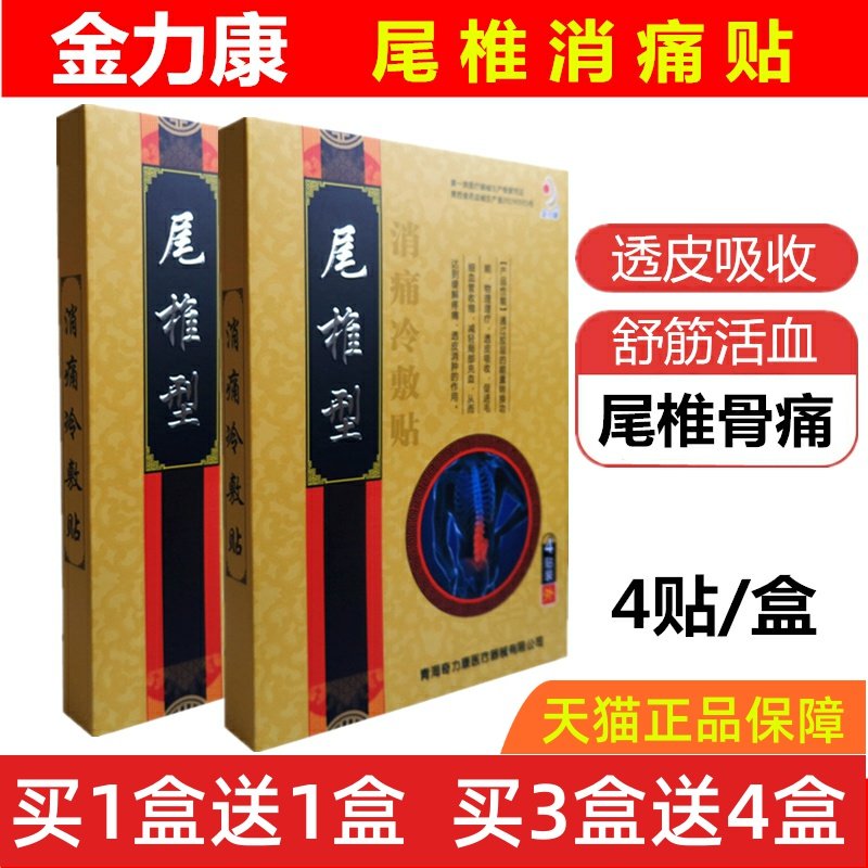 尾椎骨疼痛贴膏药尾椎骨尾贴坐骨神经痛消痛冷敷贴4贴尾椎疼痛肿