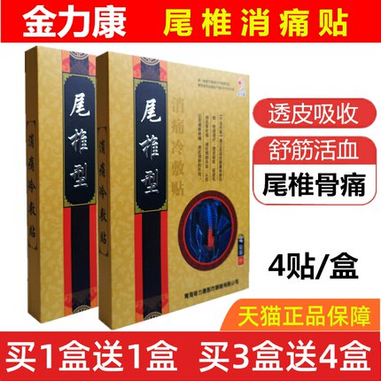 尾椎骨疼痛贴膏药尾椎骨尾贴坐骨神经痛消痛冷敷贴4贴尾椎疼痛肿