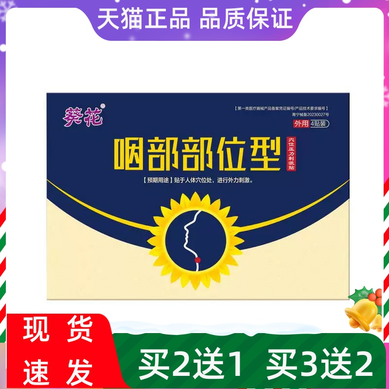 葵花咽部贴穴位压力刺激贴4贴