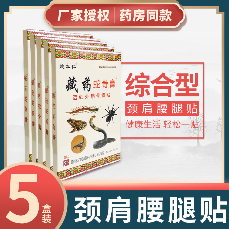 正品姚本仁藏药蛇骨远红外筋骨痛贴膏肩周炎颈椎腰痛腰肌劳损膏贴
