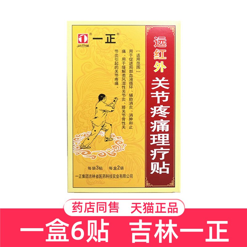 一正远红外关节疼痛理疗贴6贴