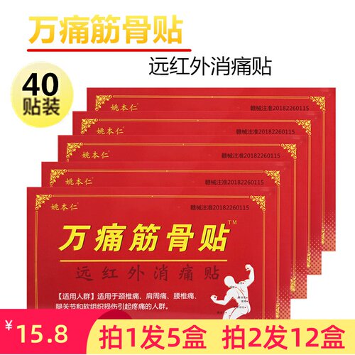 拍1发5盒】姚本仁万痛筋骨贴关节痛膏远红外消痛贴肩膀手腕膝盖椎