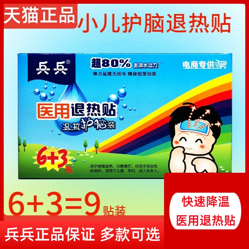 兵兵婴幼儿退热贴6+3=9医用护脑降温发热孕妇9贴宝宝儿童退热贴