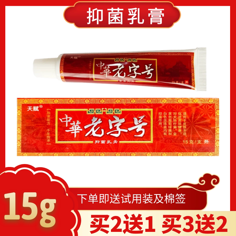 天赋中華老字号抑菌乳膏中华老字号皮肤外用抑菌膏15g儿童成人