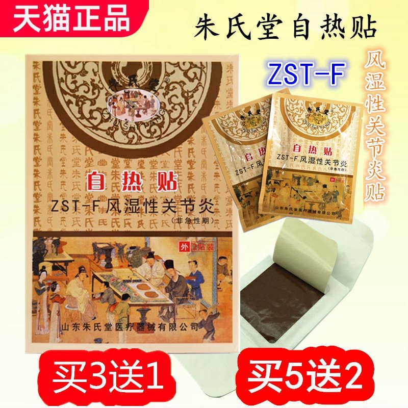 山东朱氏堂自热贴膏贴ZST-F风湿性关节炎发热贴自发热腰腹部膝盖,医疗器械,膏药贴（器械）,淘宝优惠券,粉丝福利购,淘宝优惠卷