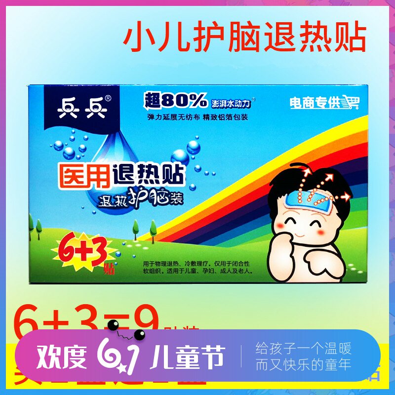兵兵婴幼儿退热贴儿童6+3降温贴退烧贴医用小儿发烧贴冰凉贴宝宝