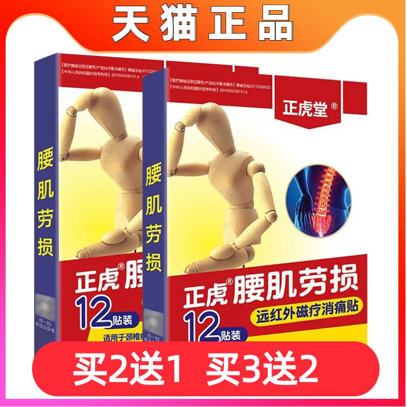 正虎堂远红外磁疗消痛贴腰肌劳损