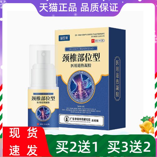 健医师颈椎部位型医用退热凝胶